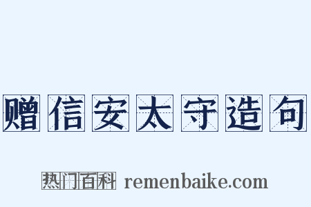 赠信安太守造句是什么意思的图片
